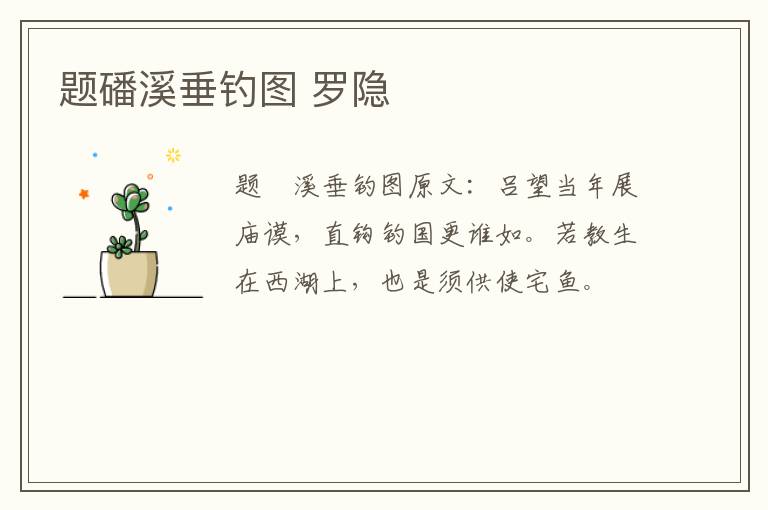 题磻溪垂钓图 罗隐