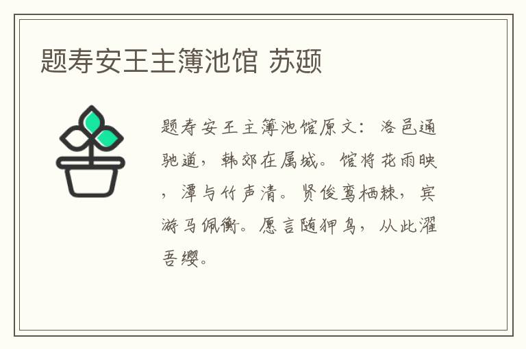 题寿安王主簿池馆 苏颋