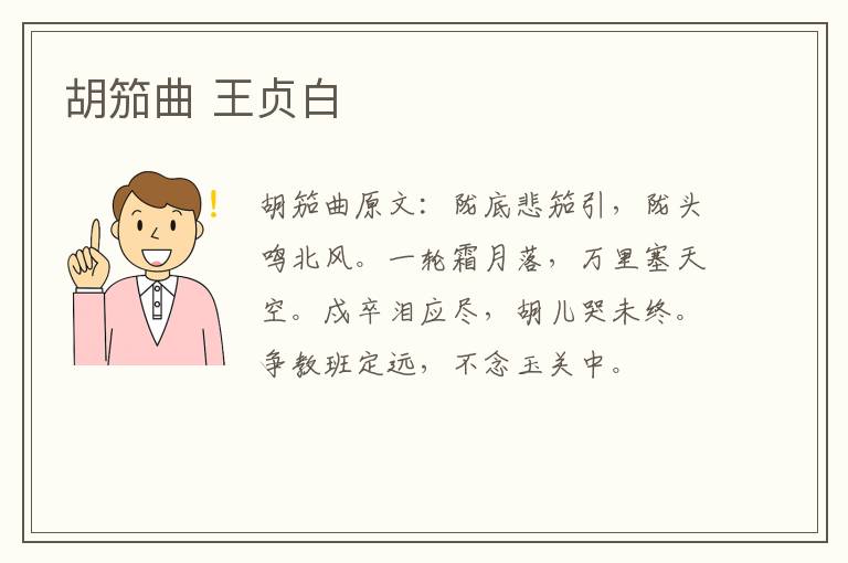 胡笳曲 王贞白
