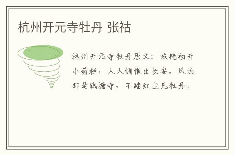 杭州开元寺牡丹 张祜