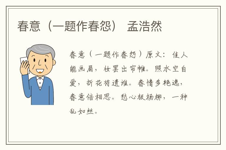 春意（一题作春怨） 孟浩然