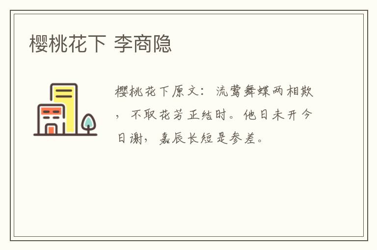 樱桃花下 李商隐