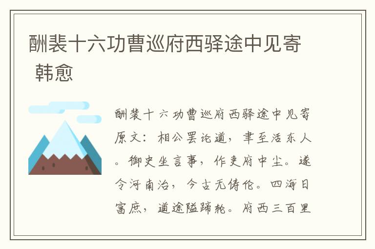 酬裴十六功曹巡府西驿途中见寄 韩愈