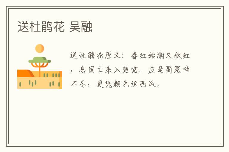 送杜鹃花 吴融