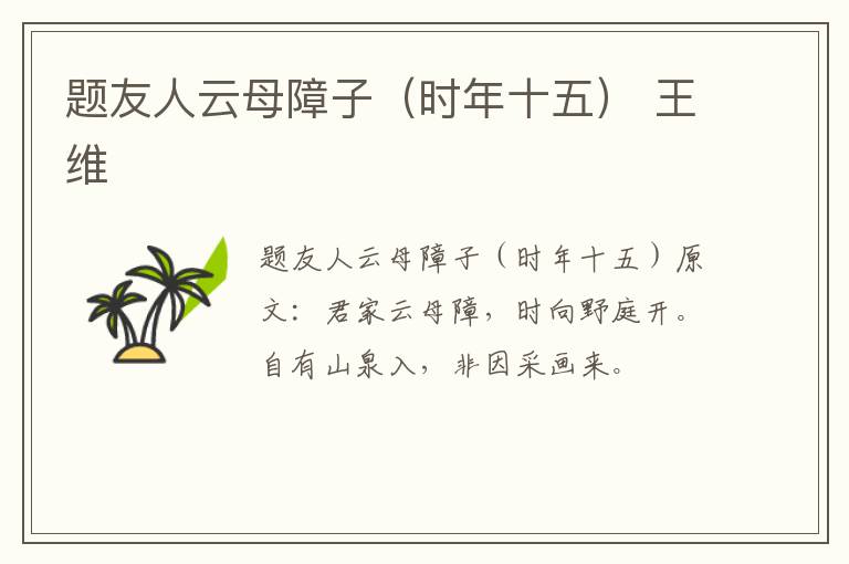 题友人云母障子（时年十五） 王维