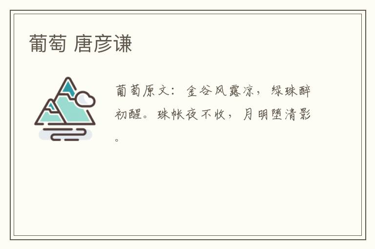 葡萄 唐彦谦