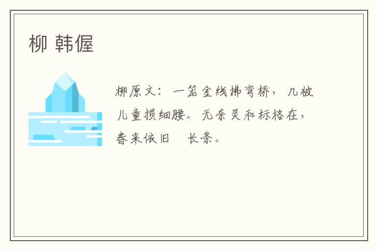 柳 韩偓
