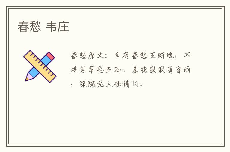 春愁 韦庄