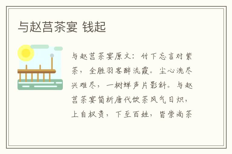 与赵莒茶宴 钱起