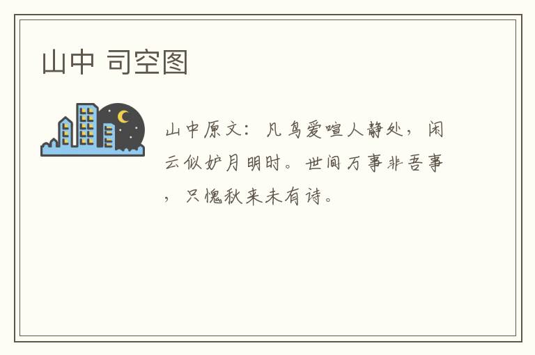 山中 司空图