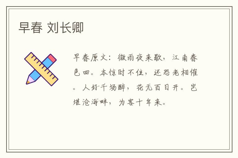 早春 刘长卿