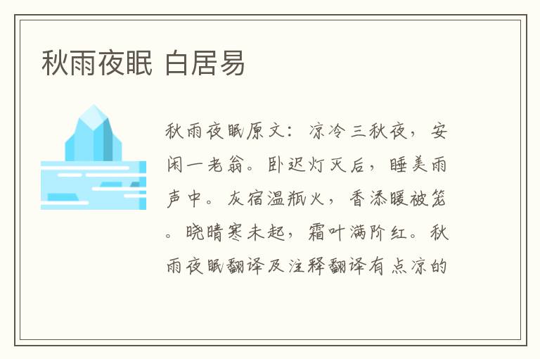 秋雨夜眠 白居易