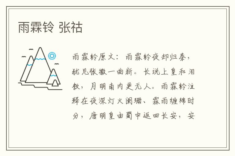雨霖铃 张祜
