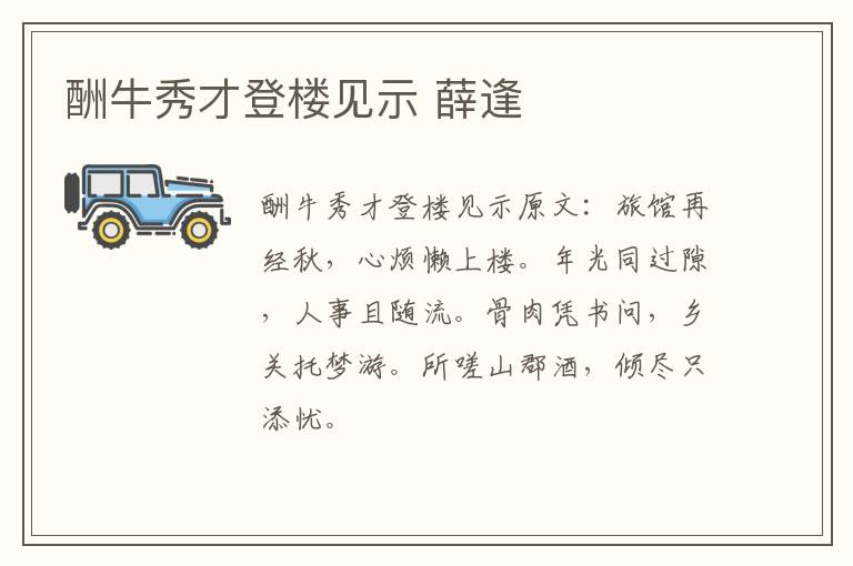 酬牛秀才登楼见示 薛逢