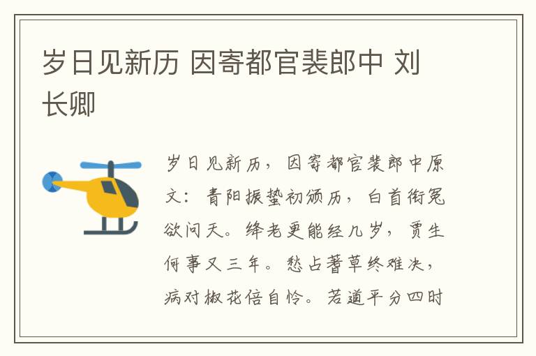 岁日见新历 因寄都官裴郎中 刘长卿