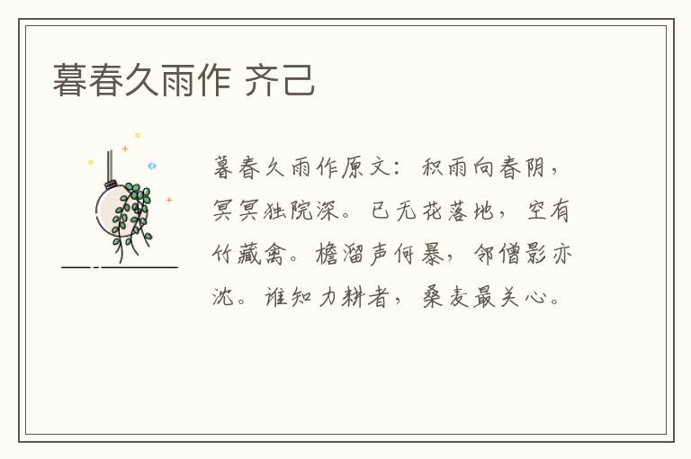 暮春久雨作 齐己