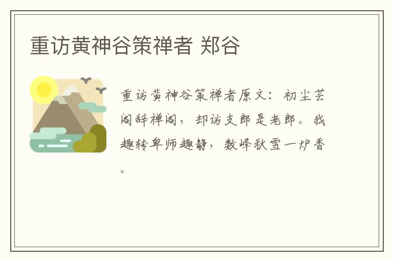 重访黄神谷策禅者 郑谷
