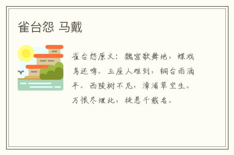 雀台怨 马戴