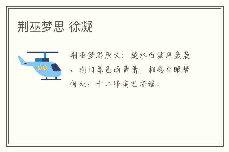 荆巫梦思 徐凝