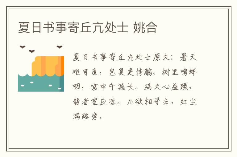 夏日书事寄丘亢处士 姚合