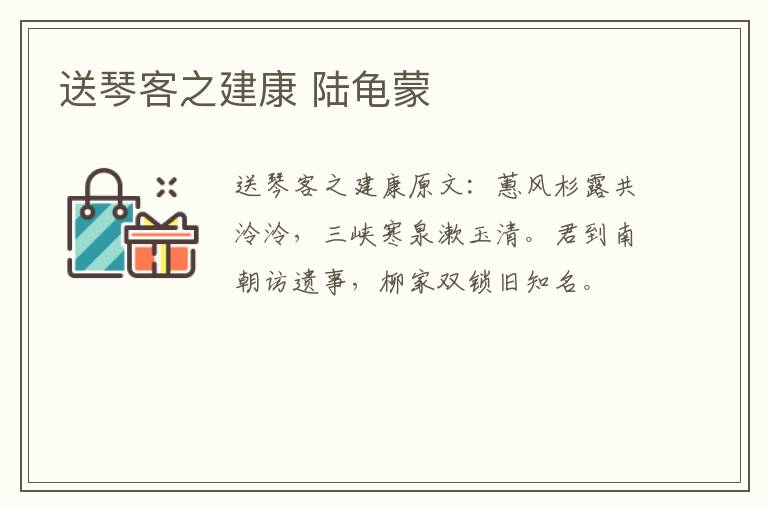 送琴客之建康 陆龟蒙