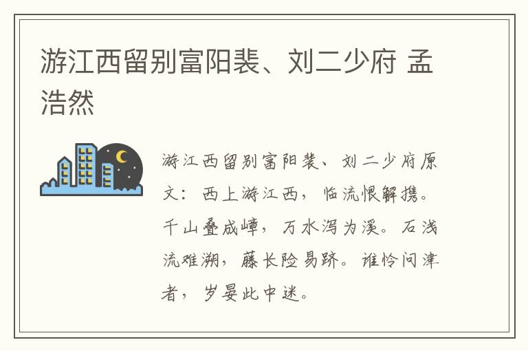 游江西留别富阳裴、刘二少府 孟浩然