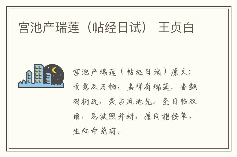宫池产瑞莲（帖经日试） 王贞白