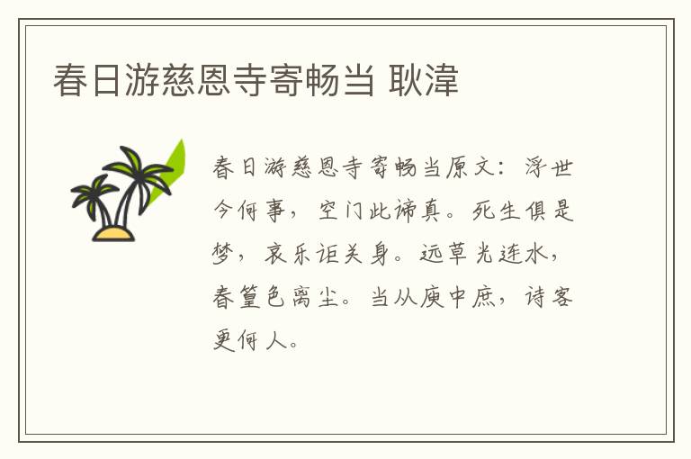 春日游慈恩寺寄畅当 耿湋