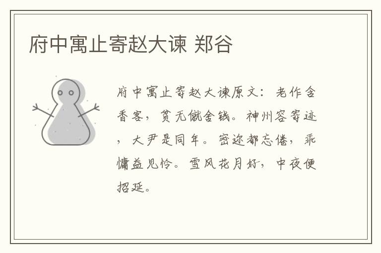 府中寓止寄赵大谏 郑谷