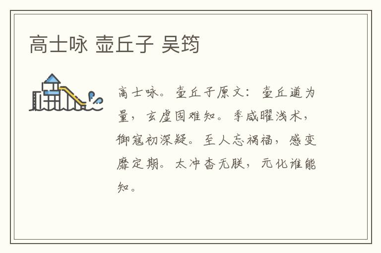 高士咏 壶丘子 吴筠
