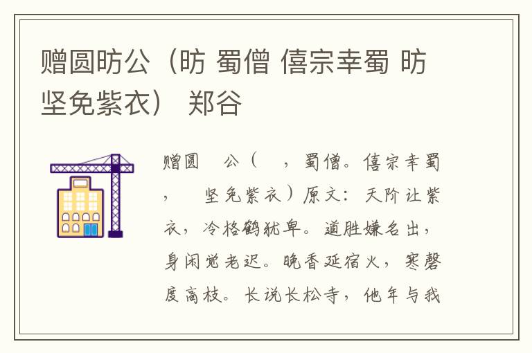 赠圆昉公（昉 蜀僧 僖宗幸蜀 昉坚免紫衣） 郑谷