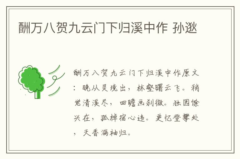 酬万八贺九云门下归溪中作 孙逖