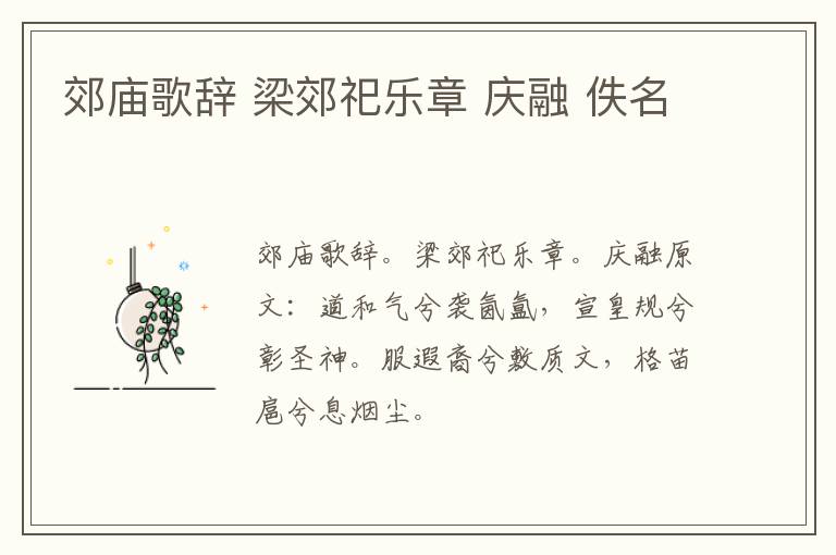 郊庙歌辞 梁郊祀乐章 庆融 佚名