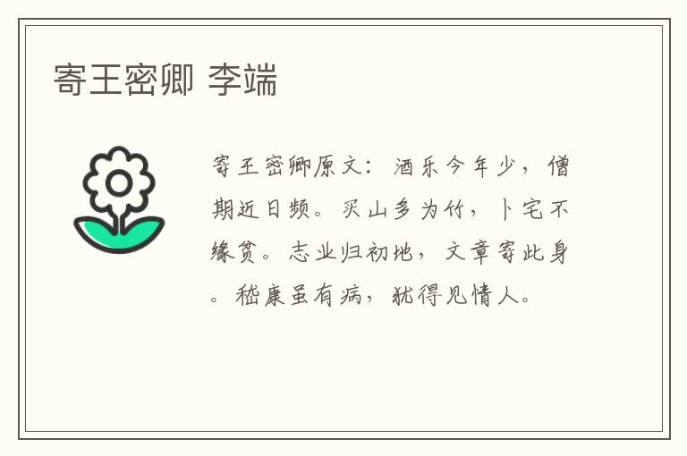 寄王密卿 李端
