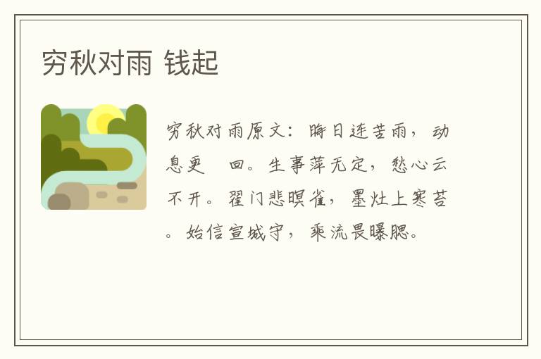 穷秋对雨 钱起
