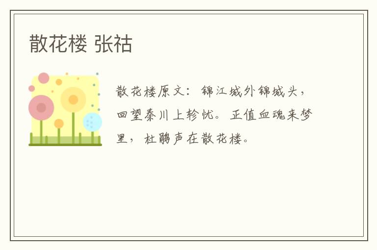 散花楼 张祜