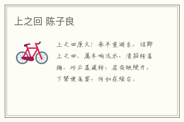 上之回 陈子良