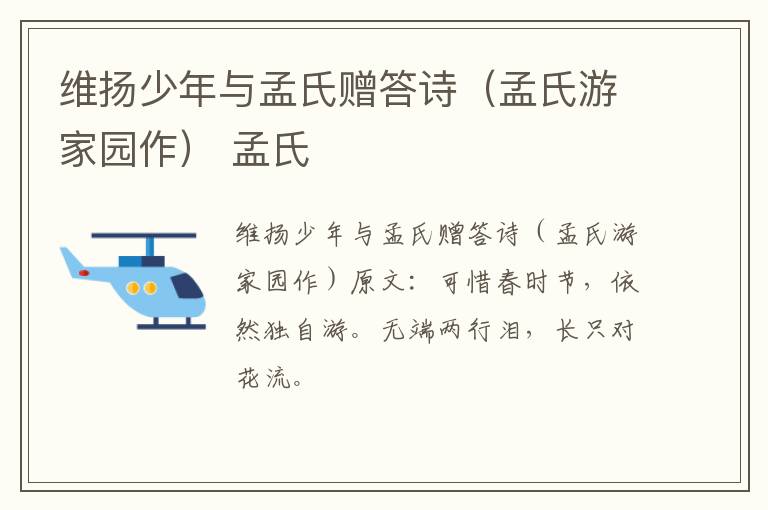 维扬少年与孟氏赠答诗（孟氏游家园作） 孟氏