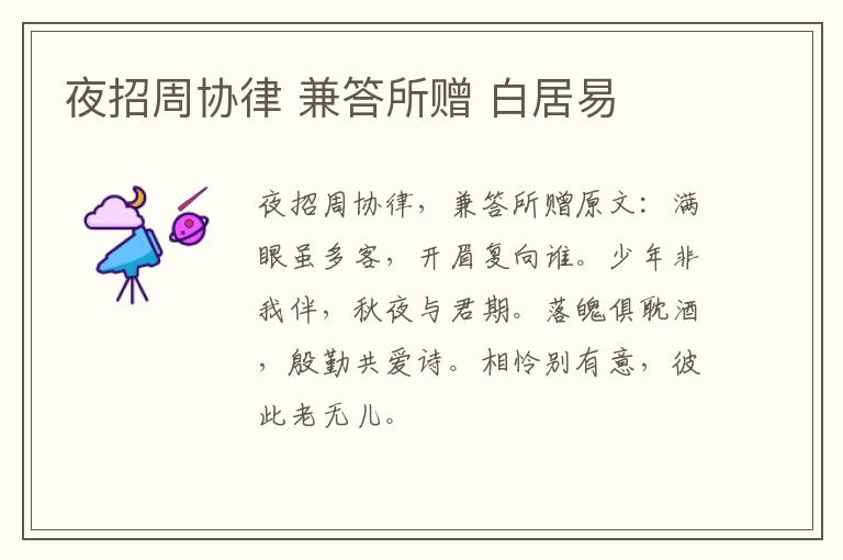 夜招周协律 兼答所赠 白居易