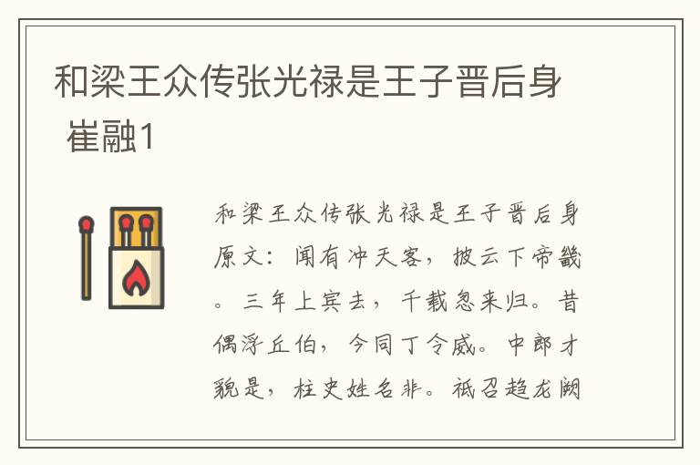 和梁王众传张光禄是王子晋后身 崔融1