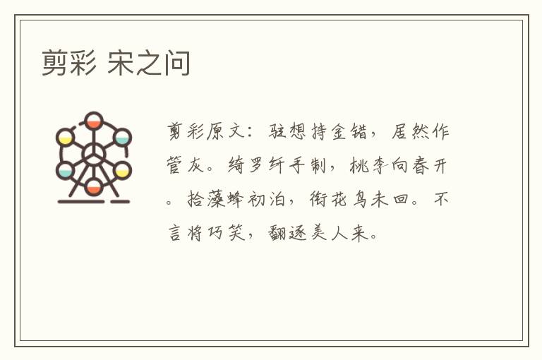 剪彩 宋之问