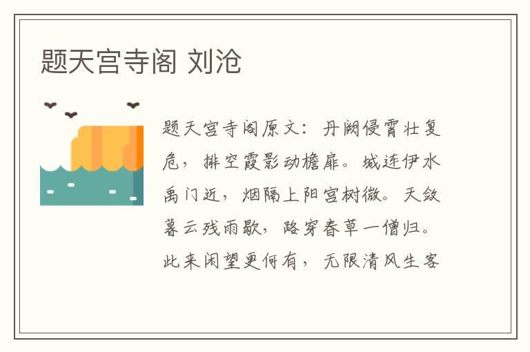 题天宫寺阁 刘沧