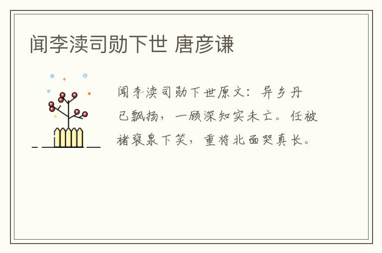 闻李渎司勋下世 唐彦谦
