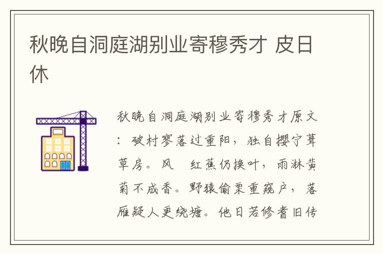 秋晚自洞庭湖别业寄穆秀才 皮日休