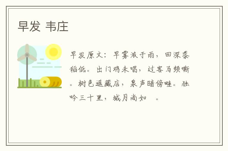 早发 韦庄