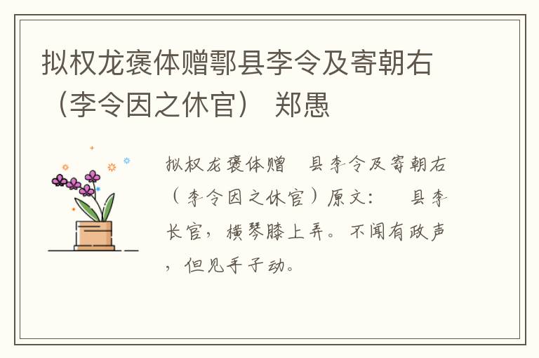 拟权龙褒体赠鄠县李令及寄朝右（李令因之休官） 郑愚