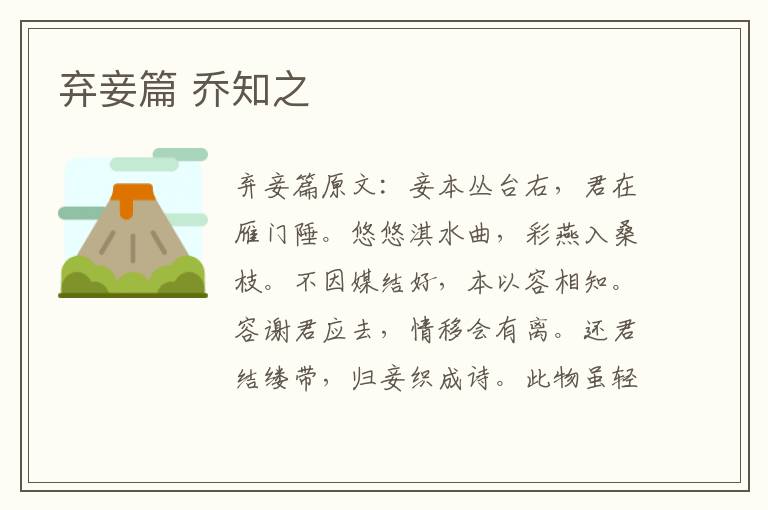 弃妾篇 乔知之