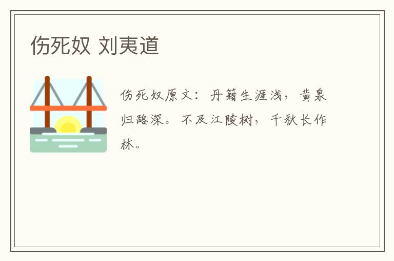 伤死奴 刘夷道