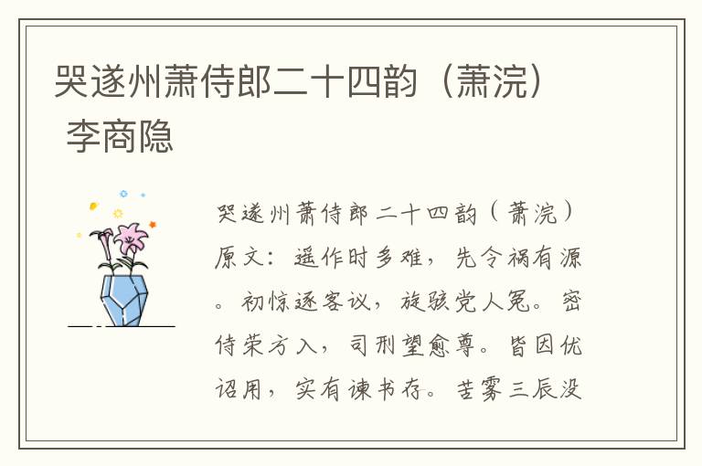 哭遂州萧侍郎二十四韵（萧浣） 李商隐