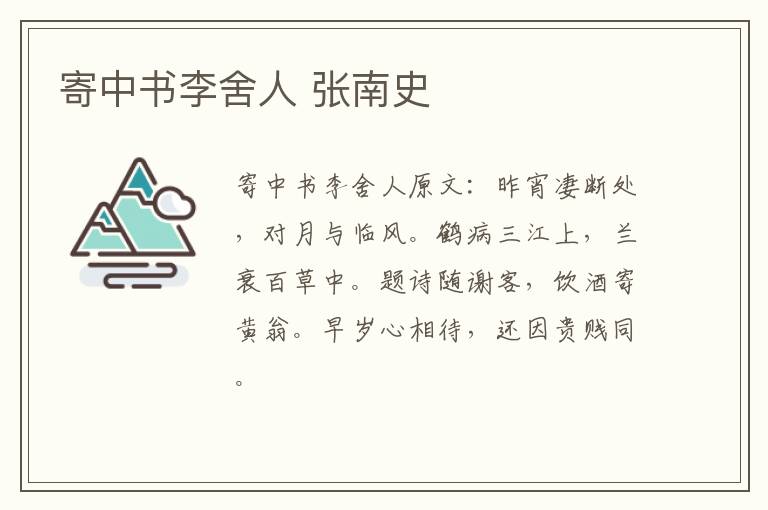 寄中书李舍人 张南史